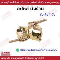 ราคา อะไหล่นั่งร้าน ข้อเสือ พร้อมส่ง ราคาถุกสุด!!!! (25901095041)