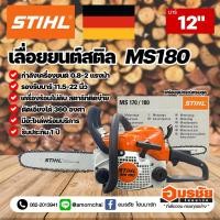 ราคา เลื่อยยนต์ STIHL MS180 (0.8-2HP) บาร์ 12" รับประกันของแท้ แบรนด์ เยอรมัน เลื่อยตัดไม้ แรง งานหนัก (20172848822)