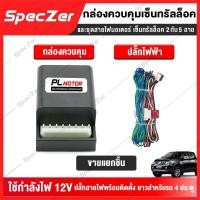 ราคา กล่องควบคุม มอเตอร์เซ็นทรัลล็อค และชุดสายไฟมอเตอร์เซ็นทรัลล็อค สำหรับรถ 4 ประตู และ 2 ประตู (9756130952)