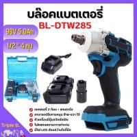 ราคา บล็อกแบตเตอรี่ บล็อกไร้สาย บล็อกแบต Berala รุ่น BL-DTW285 พกพาง่าย ใช้ได้ทันทีไม่ต้องง้อลม (11299152894)