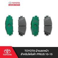 ราคา TOYOTA ผ้าเบรคหน้าสำหรับโตโยต้า PRIUS 10-15 (6019643659)