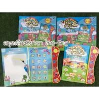 ราคา ของเล่นเสริมพัฒนาการ สมุดเสียงสอนภาษา สอนภาษาไทย-อังกฤษ (6642006785)