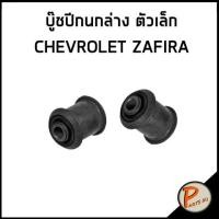 ราคา TOPRAN / บู๊ชปีกนกล่าง ตัวเล็ก CHEVROLET ZAFIRA * ราคาต่อ 1 คู่ * บู๊ชปีกนก บู๊ช (19229118713)