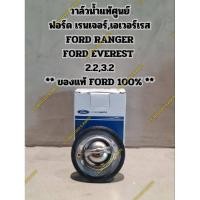 ราคา วาล์วน้ำแท้ศูนย์ ฟอร์ด เรนเจอร์,เอเวอร์เรส FORD RANGER FORD EVEREST 2.2,3.2 ** ของแท้ FORD 100% ** (29301295063)