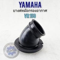 ราคา NEW ยางต่อหม้อกรองอากาศ vr150 ยางท่อไอดี คัสตอม vr150 ยางหม้อกรองอากาศ yamaha vr150 (28308892259)