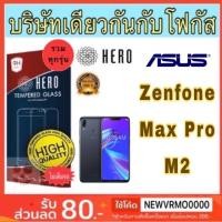 ราคา Hero ฟิล์มกระจกใสไม่เต็มจอ Asus Zenfone Max Pro M2 (4833332975)