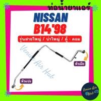 ราคา ท่อน้ำยาแอร์ NISSAN B14 1998 บ่าใหญ่ รุ่นสายใหญ่ นิสสัน บี 14 98 ตู้ - คอม สายน้ำยาแอร์ ท่อแอร์ สายแอร์ ท่อน้ำยา 11150 (15897484761)