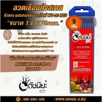 ราคา 5เส้น ลวดเชื่อมทังสเตน 1.6มม.หัวสีแดง เกรดเออย่างดีใช้ทน ใช้เชื่อม เหล็ก, สแตนเลส, นิกเกิล และไททาเนียม อลูมิเนียมแบบ... (15649493996)