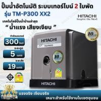 ราคา HITACHI ปั๊มน้ำอัตโนมัติเทอร์ไบน์ ฮิตาชิ รุ่น TM-P300XX2 ระบบเทอร์ไบน์2ใบพัด น้ำแรง เสียงเงียบ (27303422932)