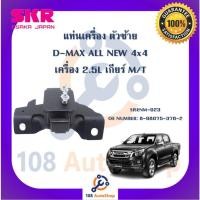 ราคา แท่นเครื่อง แท่นเกียร์ SKR สำหรับรถอีซูซุดี-แมคซ์ออลนิว ISUZU D-MAX ALL NEW 4x4 เครื่อง 2.5 เกียร์ธรรมดา (21391221663)