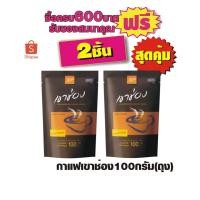 ราคา กาแฟเขาช่อง (ถุง) - 100 กรัม สีน้ำตาล #2ถุงสุดคุ้ม (2833717273)