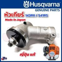 ราคา อะไหล่ หัวเกียร์ 28 มม. x 4 เหลี่ยม สำหรับ เครื่องตัดหญ้า Husqvarna 143RII 541RS 236R แท้ / เทียบ 143r2 (8858707960)