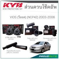 ราคา KYB ชุดส่วนควบโช๊คอัพ TOYOTA VIOS (NCP42) โตโยต้า วีออส ปี 2003-2006 (22374498014)