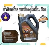ราคา น้ำมันเครื่อง ตราช้าง คูโบต้า 3 ลิตร แท้เบิกศูนย์ 100% ช้าง (14683586333)