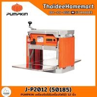 ราคา PUMPKIN เครื่องรีดไม้(เครื่องไสไม้) 12 นิ้ว รุ่น J-P2012 (50185) รับประกัน 6 เดือน (21030597724)