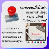 ราคา ตรายางขนาด 3x6 ซม. หมึกในตัว สำเร็จรูป ตรายางสั่งทำ สำหรับร้านค้า ตราปั้ม flash stamp ตราปั๊ม หมึกกันน้ำ (เติมหมึกได้) (27951833225)
