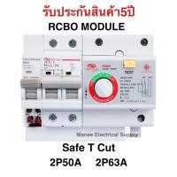 ราคา รับประกัน5ปี!!! โมดูลกันดูด เมนกันดูด เซฟทีคัท RCBO MODULE 50A 60A เซฟทีคัต Safe t Cut (4051515683)