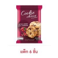 ราคา คุกกี้ช้อยส์ บัตเตอร์คุกกี้ผสมแครนเบอร์รี 50 กรัม (แพ็ก 6 ชิ้น) (24077142637)