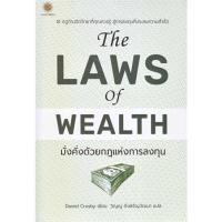 ราคา หนังสือ The Laws of Wealth มั่งคั่งด้วยกฎแห่งการ ผู้แต่ง Daniel Crosby (แดเนียล ครอสบี) (20792825146)