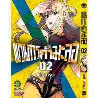 ราคา ขบวนการกำมะลอ เล่ม 1-2 (12915677346)
