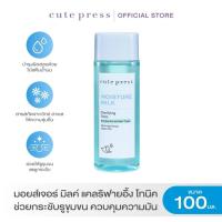 ราคา CUTE PRESS MOISTURE MILK CLARIFYING TONIC 100 ml โทนเนอร์สูตรอ่อนโยน ช่วยกระชับรูขุมขน ควบคุมความมัน (3804622621)