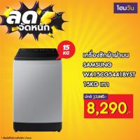 ราคา เครื่องซักผ้าฝาบน SAMSUNG WA15CG5441BYST 15KG เทา (สั่งสินค้า 1 ชิ้น/1 ออเดอร์เท่านั้น) (20692555276)