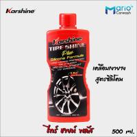 ราคา Karshine Tire Shine Plus ไทร์ชายน์ พลัส 500 ml. เคลือบเงายาง สูตรซิลิโคน Tire Shine Plus (22107065227)