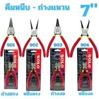 ราคา คีมหุบ ถ่างแหวน SOLO 7นิ้ว ปากตรง ปากงอ คีมถ่างแหวน คีมหุบแหวนปากตรง คีมถ่างตรง ถ่างงอ หนีบตรง หนีบงอ (13105137400)