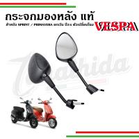 ราคา กระจกมองหลัง สำหรับรุ่นเวสป้า SPRINT , PRIMAVERA IGET ก่อนปี24 ก่อนเปลี่ยนโฉม อะไหล่แท้จากศูนย์เวสป้า (24235854977)
