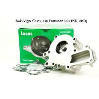 ราคา ปั๊มน้ำ Toyota Vigo วีโก้ 2.5/3.0 , Fortuner 3.0 เครื่อง 1KD, 2KD ยี่ห้อ Lucas (2285441599)