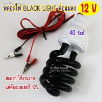 ราคา คุณภาพสูง▫┋❂หลอดไฟ Black Light คีบแบต12V. ล่อแมลง รุ่นใหม่ล่าสุด!! 36วัตต์ ให้แสงแบล็คไลท์ มากและไกลเป็นพิเศษ ทรงทอน (12209161009)