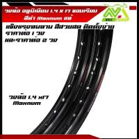 ราคา วงล้อ อลูมิเนียม1.4 ขอบ17 นิ้ว ล้อทรงขอบเรียบ ราคา/1วงและ 2 วง วัสดุอลูมิเนียม ของแท้ ล้อขอบ 17 ล้อMaxnum สีดำ (24379387103)