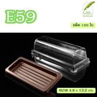 ราคา E59 กล่องเบเกอรี่ ฐานน้ำตาล แพ็ค100ใบ (25973528545)