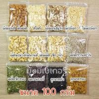 ราคา อัลมอนด์ มะม่วงหิมพานต์ แครนเบอรี่ อัลมอนด์สไลด์ อัลมอนด์แท่ง ลูกเกดดำ ลูกเกดสีทอง ธัญพืชแบ่งขาย ขนาด 100 กรัม (17599184430)