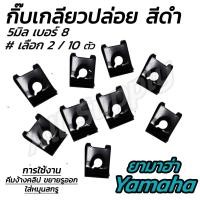 ราคา กิ๊บมอไซ Yamaha ชุบดำ #2/10ตัว กิ๊บยามาฮ่า กิ๊บมอไซ กิ๊บชุดสี ชุดสี น็อตมอไซ สกรูมอไซ กิ๊บเกลียวปล่อย ชุบดำ Yamaha (29967846587)
