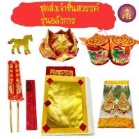 ราคา วันตรุษจีน 2567 ชุดส่งเจ้า ขึ้นสวรรค์ ชุดรับเจ้า ลงสวรรค์ ชุดไหว้เจ้า ไหว้เจ้า (22989251237)