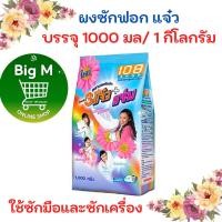 ราคา แจ๋ว ผงซักฟอก ซักสะอาด ถุงใหญ่ แจ๋ว1000 กรัม. (26950257918)