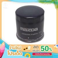 ราคา ไส้กรองน้ำมันเครื่อง Mazda2 Skyactiv Mazda 3 เบนซิน2.0 CX-5 2.2 (16453553387)