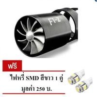 ราคา F1Z พัดลม 2 ใบพัด สำหรับใส่ท่อกรองอากาศ ให้อากาศ(คละสี) ฟรี ไฟหรี่ มูลค่า 250 บาท (314228236)