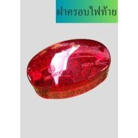 ราคา ครอบไฟท้าย/ฝาครอบไฟท้าย(สีแดง) Ryuka Classic 110 (23469052944)