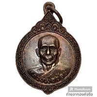 ราคา เหรียญหลวงพ่อจ้อย วัดอมฤตวารี อ.เมือง จ.อุทัยธานี ปี 2525 (25864440320)