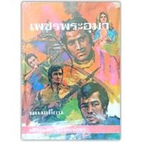 ราคา เพชรพระอุมา-ตอน-แงซายจอมจักรา เล่มที่ 20 (ปกแข็ง/สนพ.ชวนะบุตร/เกรดสะสม) (6537814287)