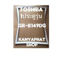 ราคา ขอบยางตู้เย็นTOSHIBA 1ประตูรุ่นGR-B149DGอะไหล่ตู้เย็น (23942576922)