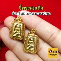 ราคา จี้พระสมเด็จ วัดระฆัง จักรพรรดิแห่งพระเครื่องเบญจภาคี ขนาด 1.5x1.8cm ทองชุบ ใส่ได้ทุกโอกาส พร้อมส่ง (26757118210)