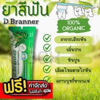 ราคา ⭐สุดคุ้ม⭐ D Branner ยาสีฟันสมุนไพรจากธรรมชาติ ดี แบรนเนอร์ ขนาด 50 กรัม ลดกลิ่นปาก เสียวฟัน ชา กาแฟ หินปูน 1 หลอด (28623676345)