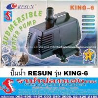 ราคา ปั๊มน้ำ RESUN รุ่น KING-6 เครื่องบริษัทแท้ 100% (1360724381)