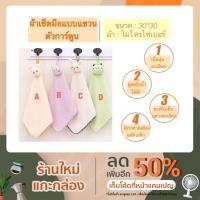 ราคา ผ้าเช็ดมือแบบแขวนหัวตุ๊กตา30*30 (สินค้าคุณภาพ) (3996543133)