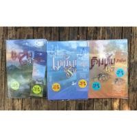 ราคา เหมันต์นิรันดร คิมหันต์นฤมิต เพลิงพิรุณ ซีรีส์นิยายชุด อาณาจักรรัก โดย ลัลล์ลลิน/ธุวดารา มือสองสภาพดี ที่คั่นตรงปกครบ (12398137304)