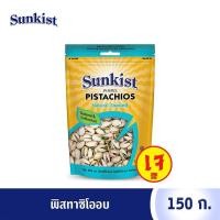 ราคา ซันคิสท์ พิสทาชิโออบ 150 ก. Sunkist Natural Toasted Pistachios 150 g. (2771267767)