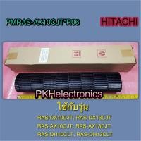 ราคา ใบพัดโพรงกระรอกแอร์ HITACHI-PMRAS-AX10CJT R06 ใช้กับรุ่น RAS-DX10CJT, RAS-DX13CJT, RAS-AX10CJT, RAS-AX13CJT, RAS-DH10CLT (24880285916)
